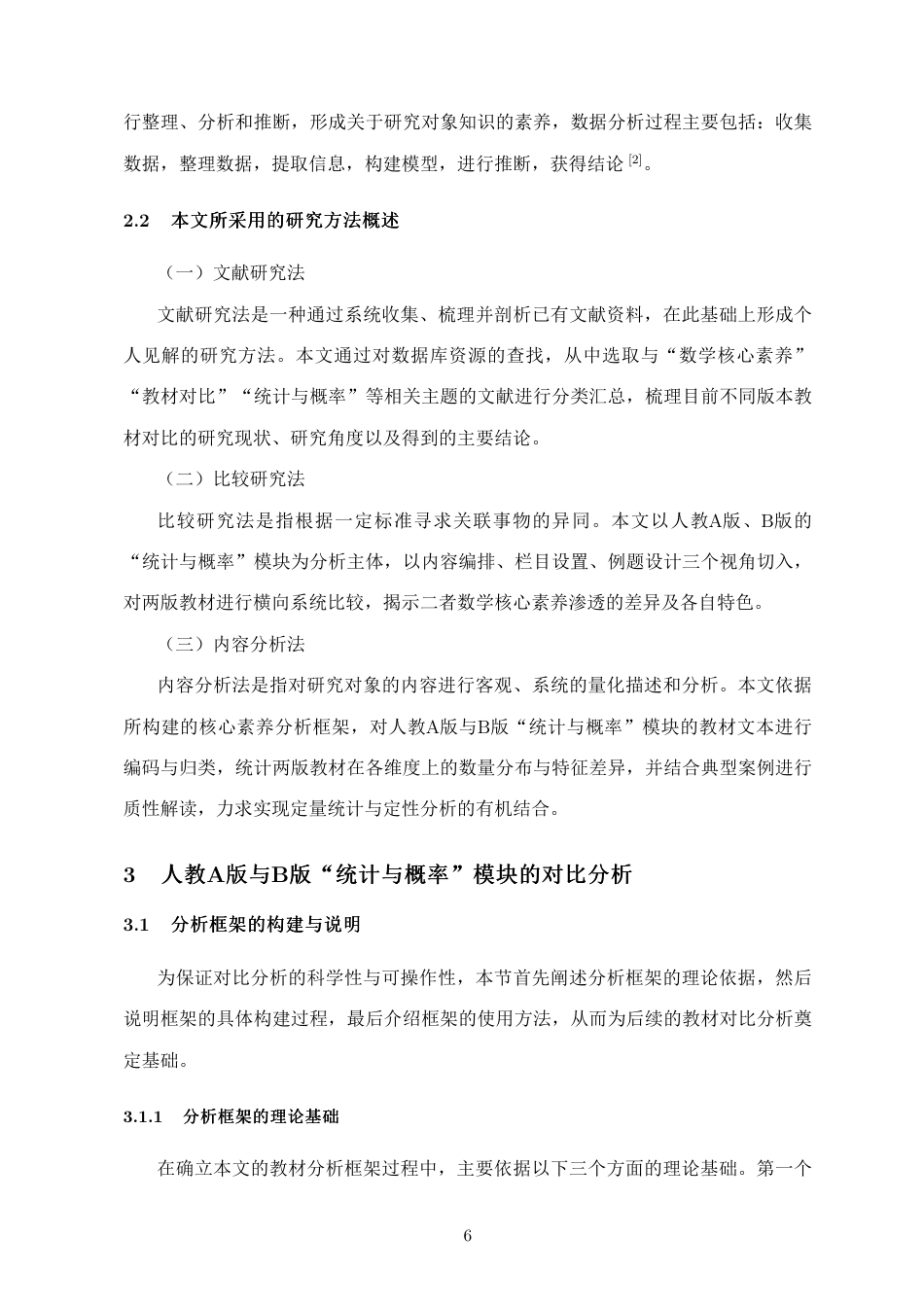 26年WH应用数学 新课标数学核心素养下人教A-B-版统计与概率必修内容比较研究定稿-全日-约16433字符.pdf_第7页