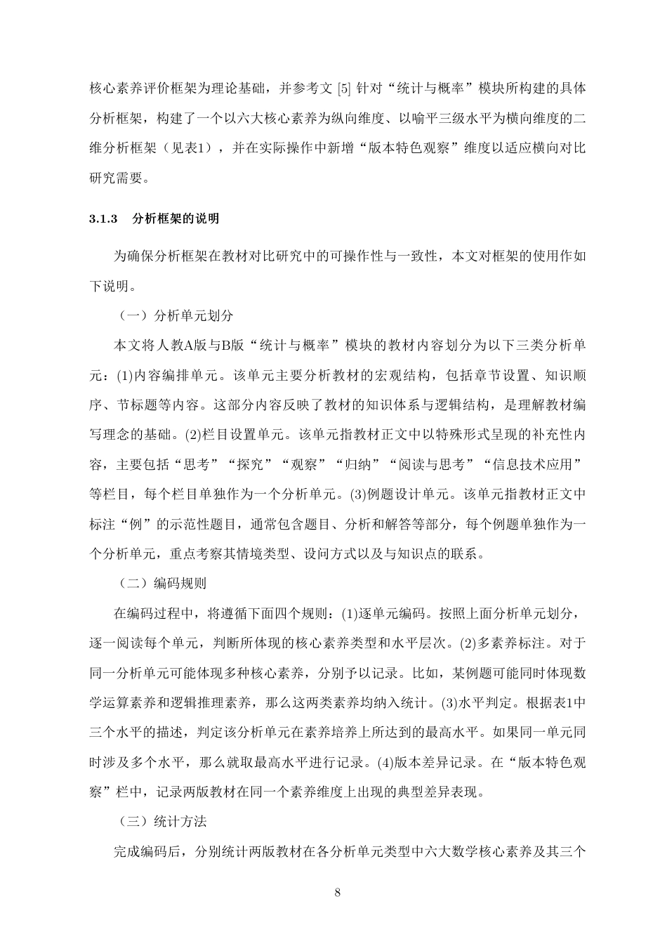 26年WH应用数学 新课标数学核心素养下人教A-B-版统计与概率必修内容比较研究定稿-全日-约16433字符.pdf_第9页