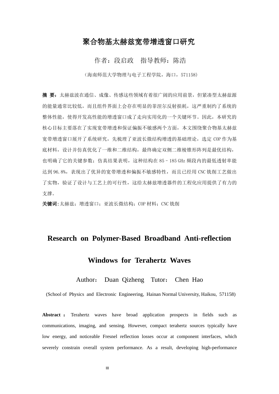 26年WH光电信息科学本科 _聚合物基太赫兹宽带增透窗口研究终稿-全日(12641字).docx_第3页