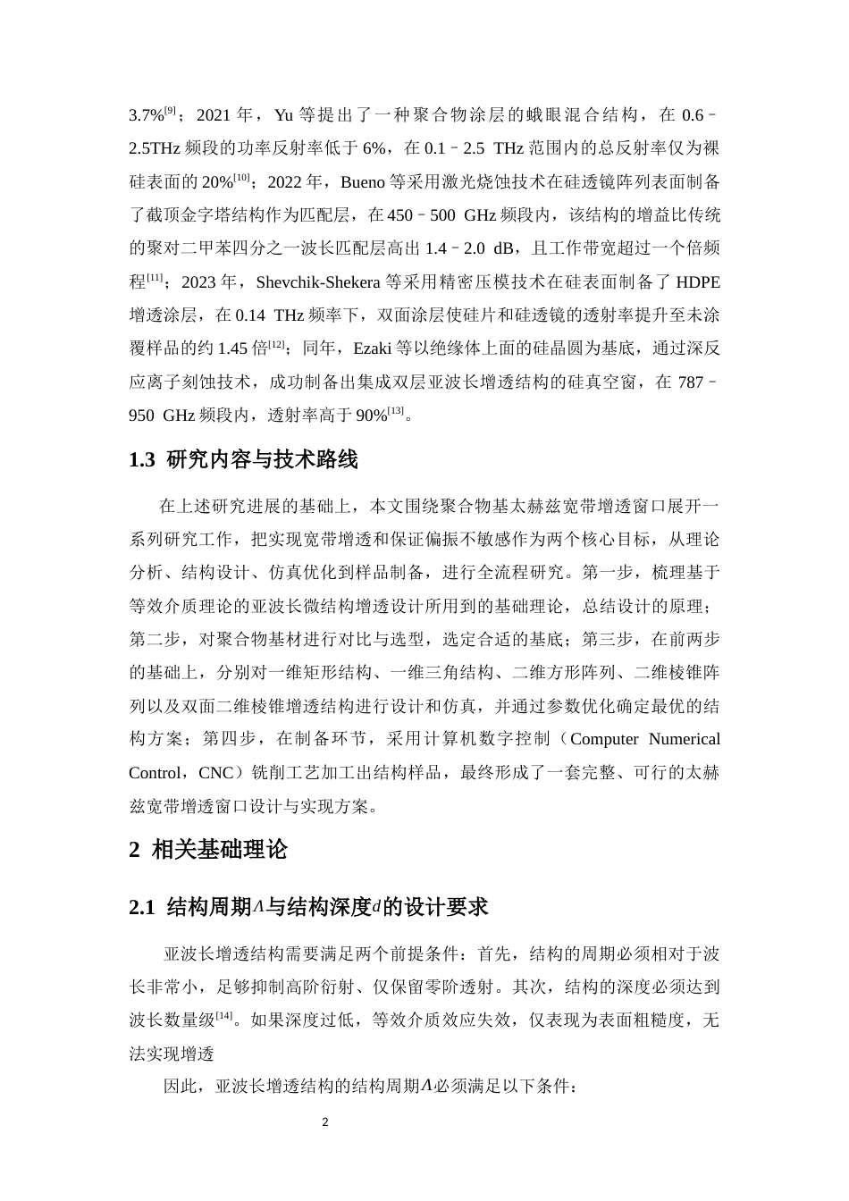 26年WH光电信息科学本科 _聚合物基太赫兹宽带增透窗口研究终稿-全日(12641字).docx_第6页