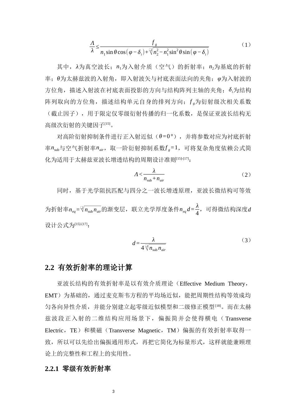 26年WH光电信息科学本科 _聚合物基太赫兹宽带增透窗口研究终稿-全日(12641字).docx_第7页