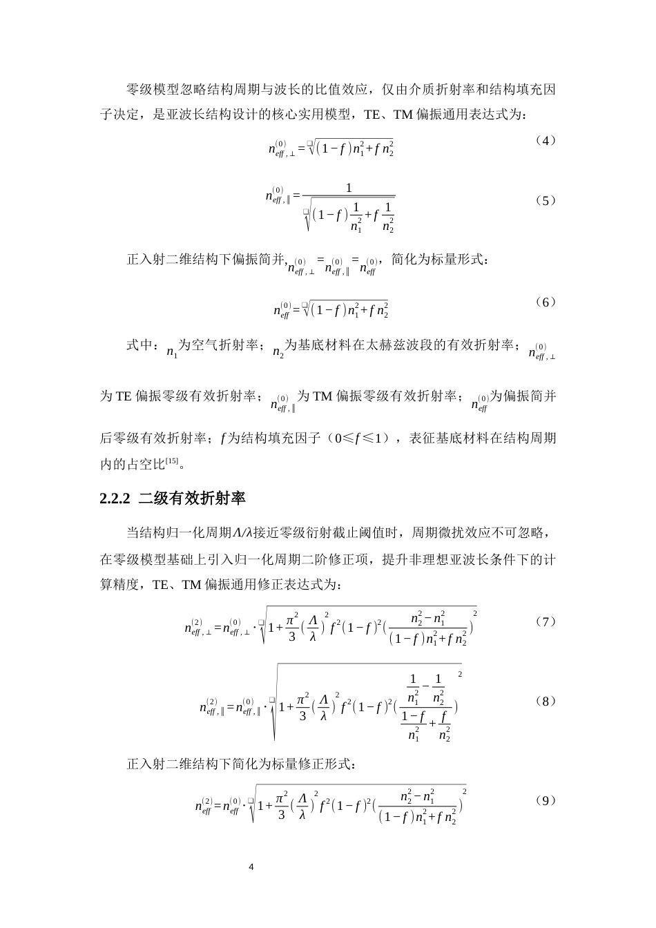 26年WH光电信息科学本科 _聚合物基太赫兹宽带增透窗口研究终稿-全日(12641字).docx_第8页