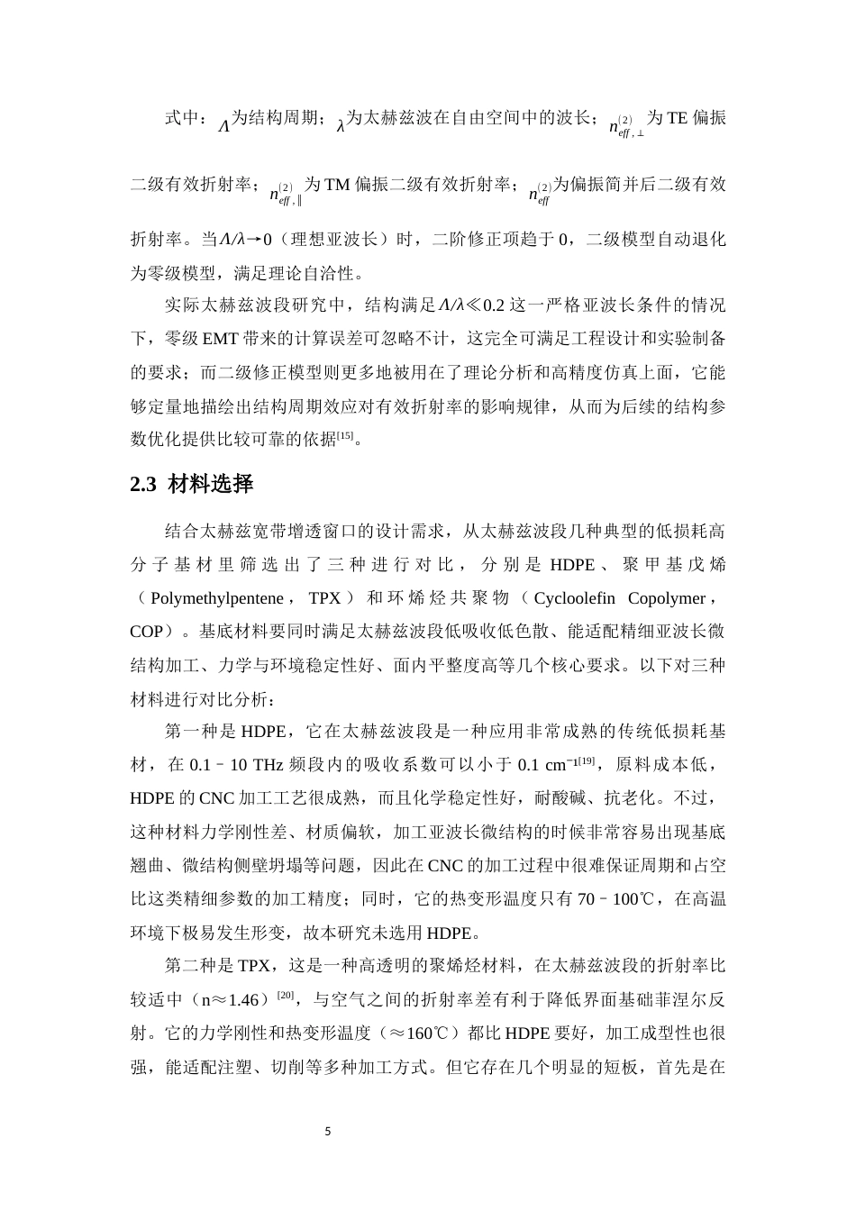26年WH光电信息科学本科 _聚合物基太赫兹宽带增透窗口研究终稿-全日(12641字).docx_第9页