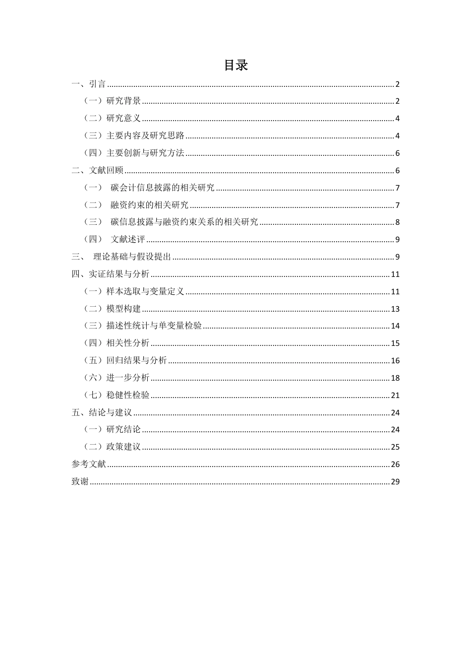 26年WH会计学 碳会计信息披露对企业融资约束的缓解作用来自高耗能行业上市公司的证据定稿-全日-约19095字符.pdf_第1页