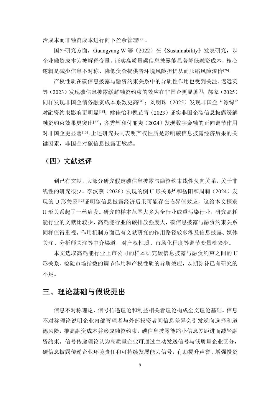 26年WH会计学 碳会计信息披露对企业融资约束的缓解作用来自高耗能行业上市公司的证据定稿-全日-约19095字符.pdf_第10页