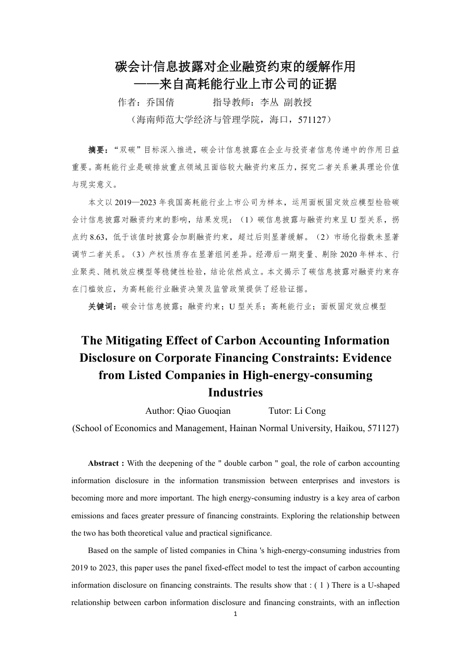 26年WH会计学 碳会计信息披露对企业融资约束的缓解作用来自高耗能行业上市公司的证据定稿-全日-约19095字符.pdf_第2页