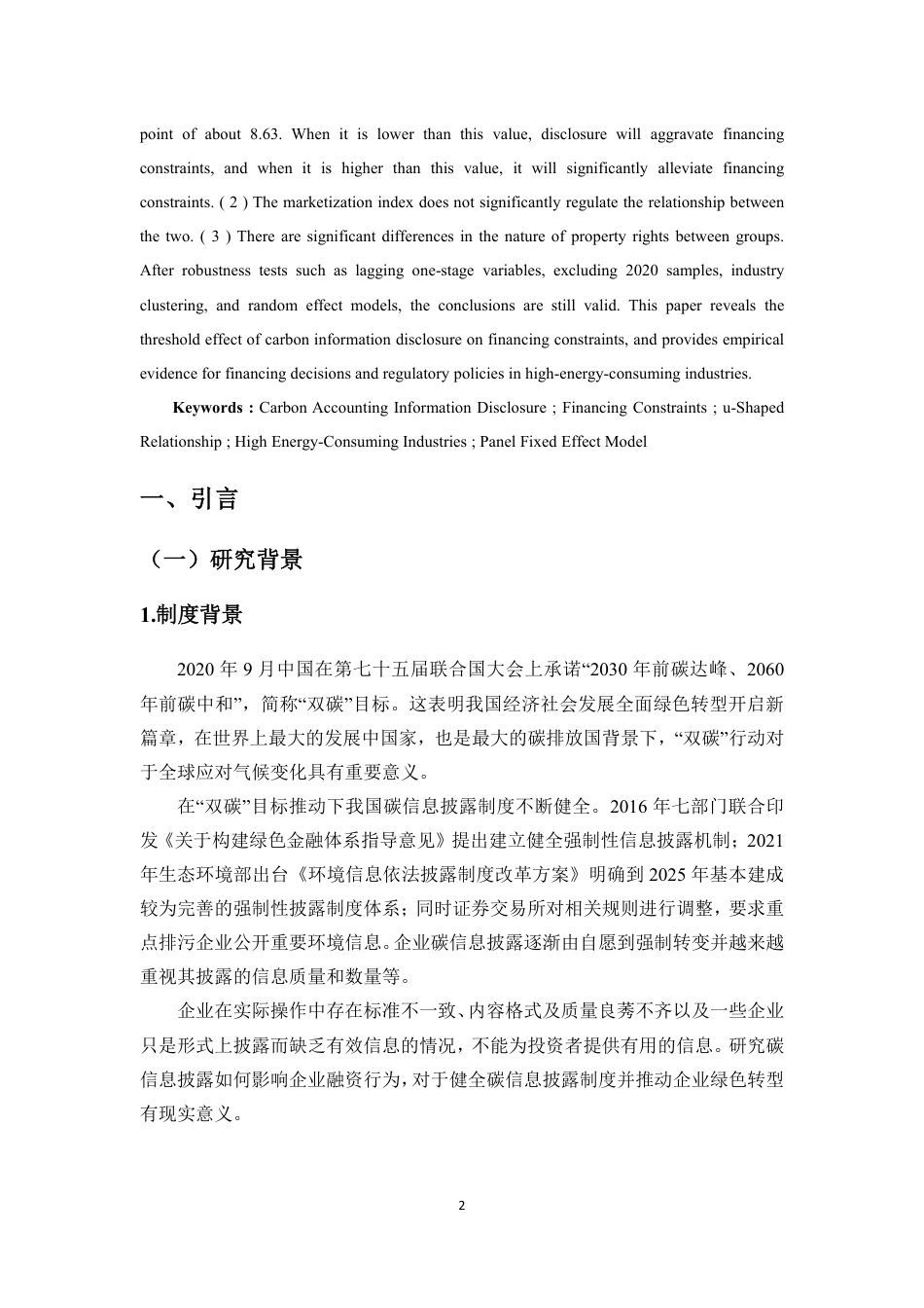 26年WH会计学 碳会计信息披露对企业融资约束的缓解作用来自高耗能行业上市公司的证据定稿-全日-约19095字符.pdf_第3页