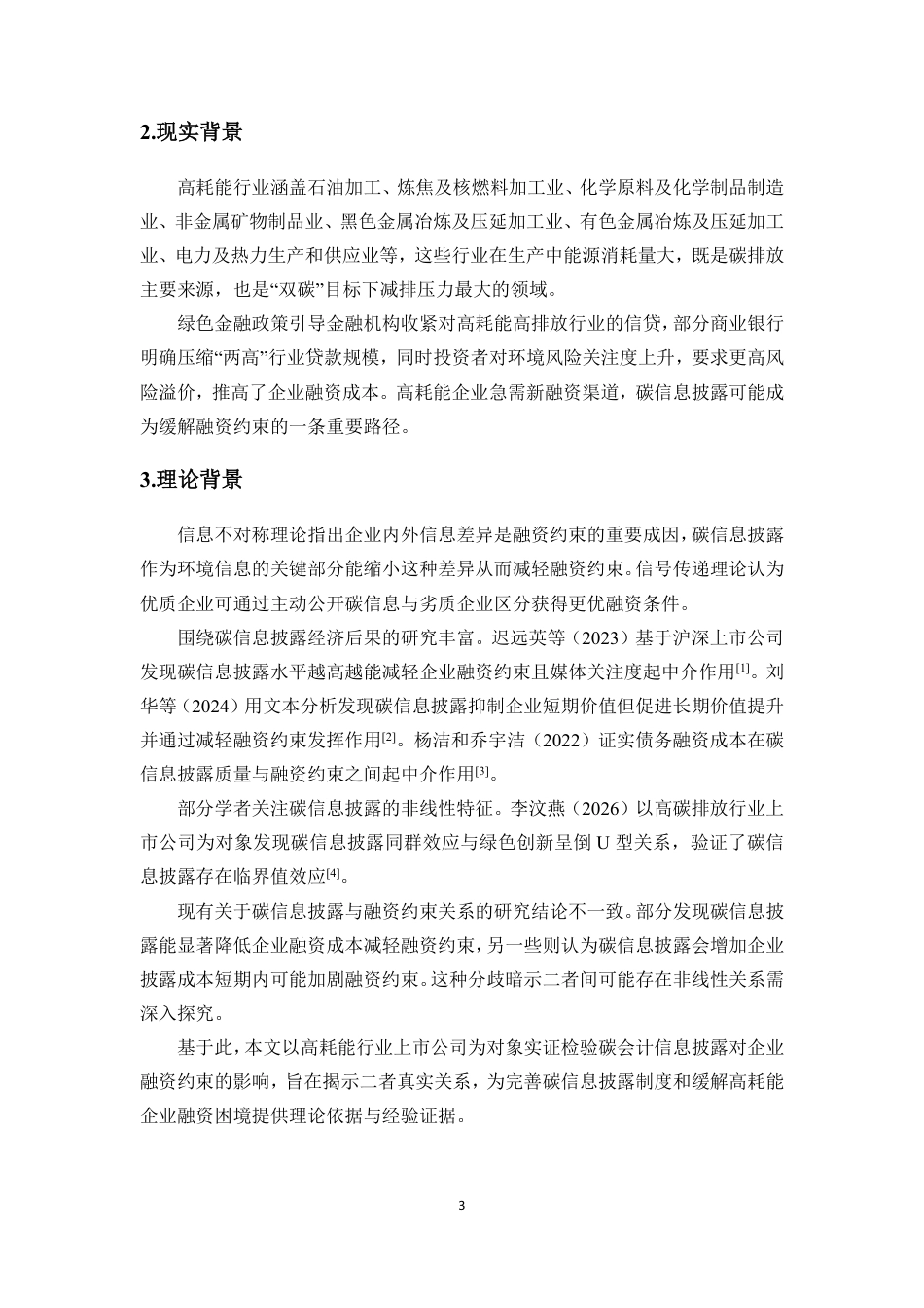 26年WH会计学 碳会计信息披露对企业融资约束的缓解作用来自高耗能行业上市公司的证据定稿-全日-约19095字符.pdf_第4页