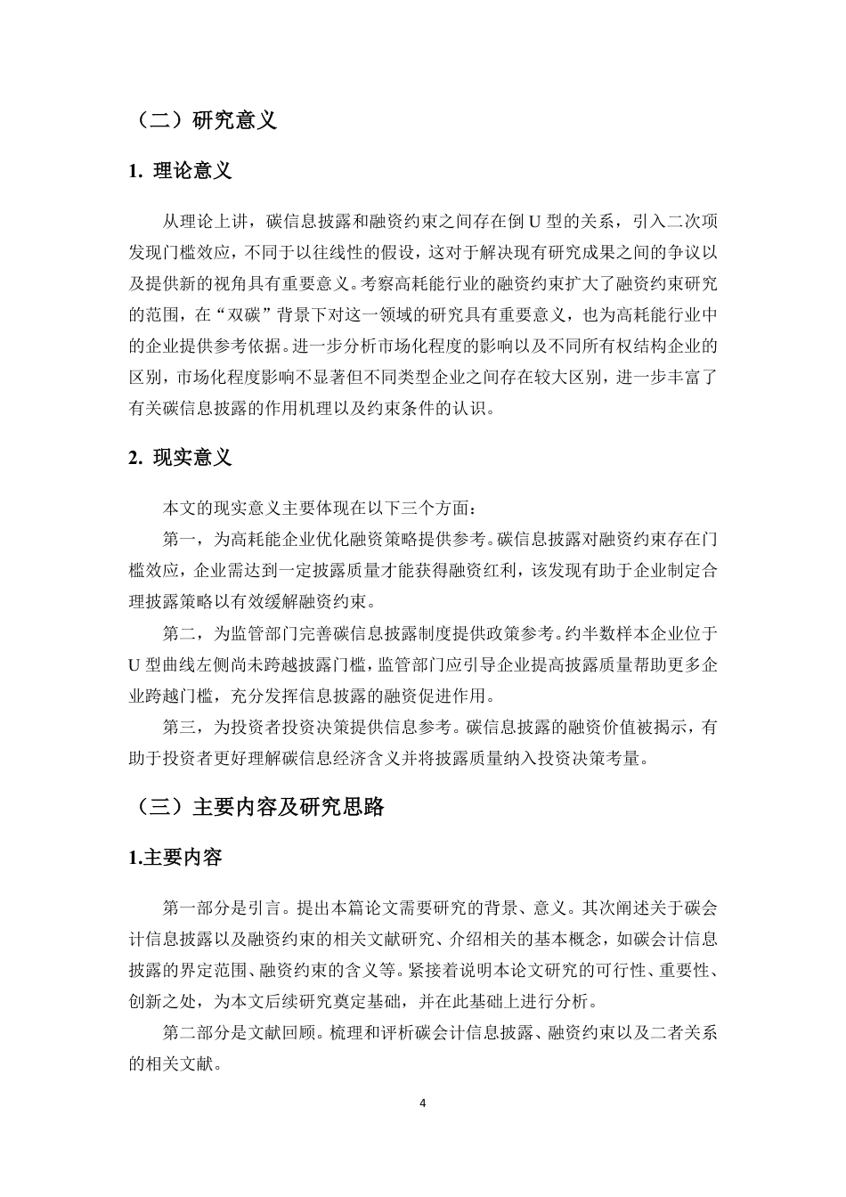 26年WH会计学 碳会计信息披露对企业融资约束的缓解作用来自高耗能行业上市公司的证据定稿-全日-约19095字符.pdf_第5页
