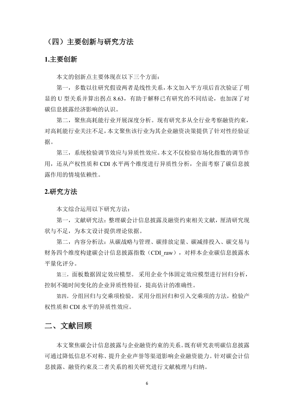 26年WH会计学 碳会计信息披露对企业融资约束的缓解作用来自高耗能行业上市公司的证据定稿-全日-约19095字符.pdf_第7页