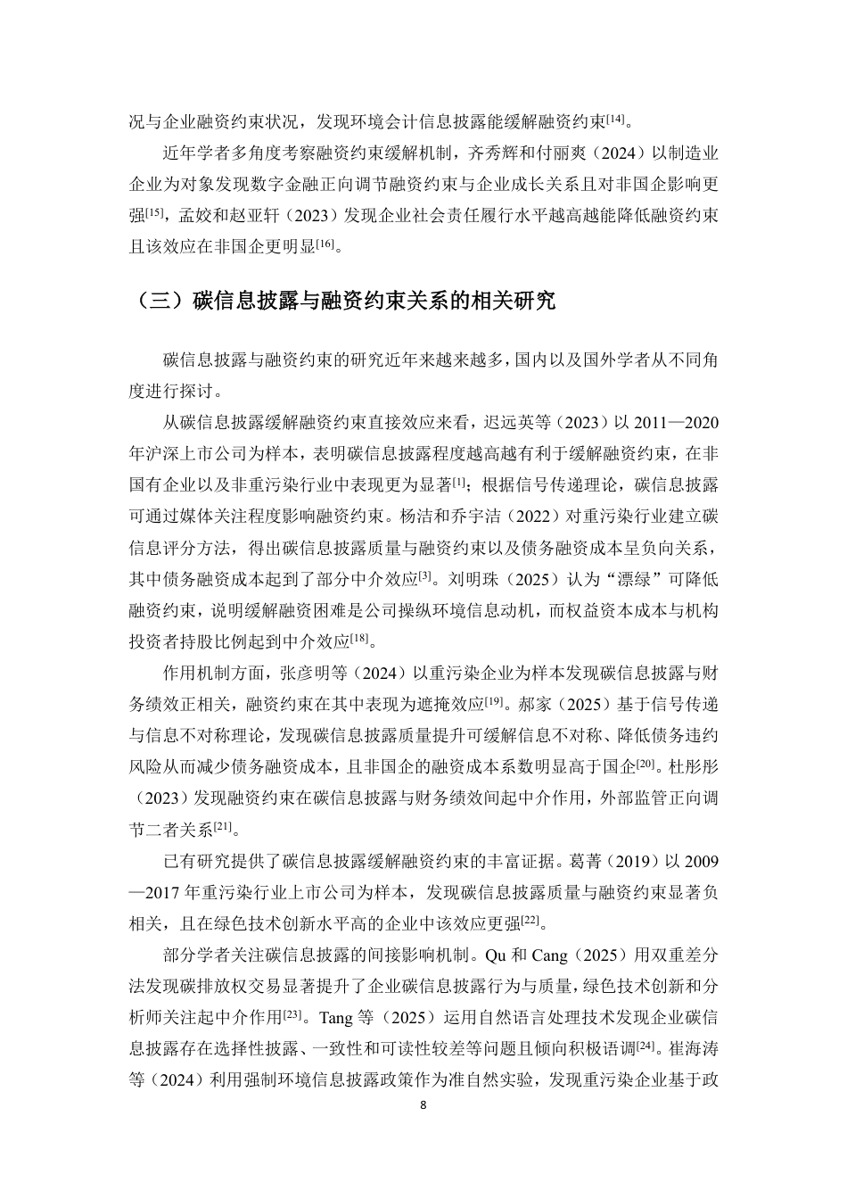26年WH会计学 碳会计信息披露对企业融资约束的缓解作用来自高耗能行业上市公司的证据定稿-全日-约19095字符.pdf_第9页