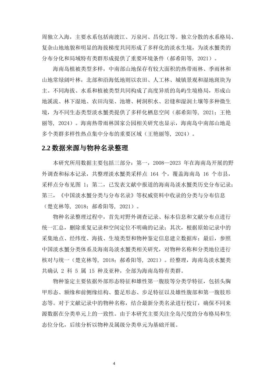 26年WH生物科学 海南岛淡水蟹类物种的分布格局与生态位分化修改14终稿-全日(17124字).docx_第10页