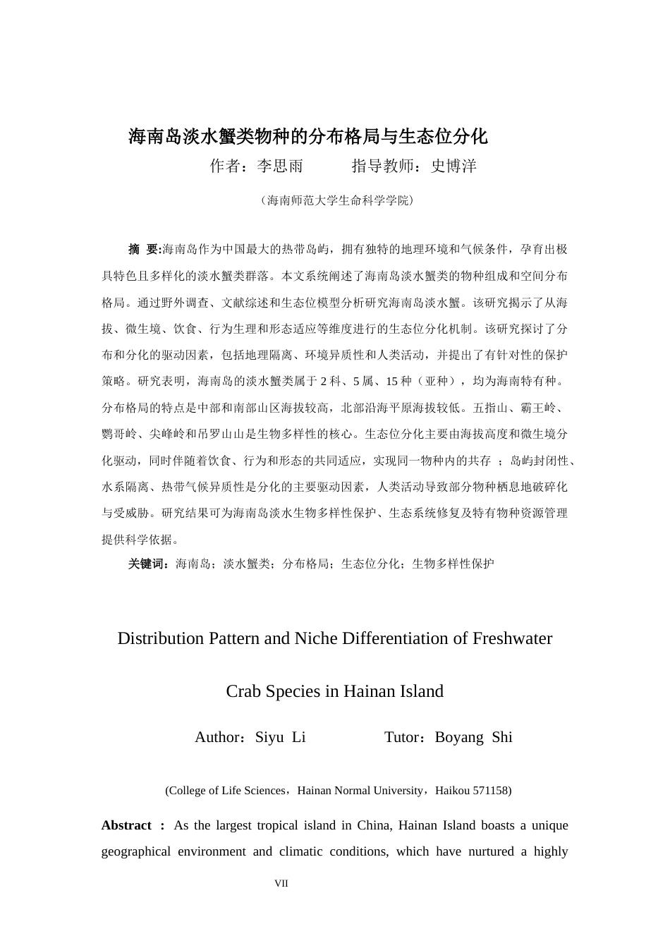 26年WH生物科学 海南岛淡水蟹类物种的分布格局与生态位分化修改14终稿-全日(17124字).docx_第5页
