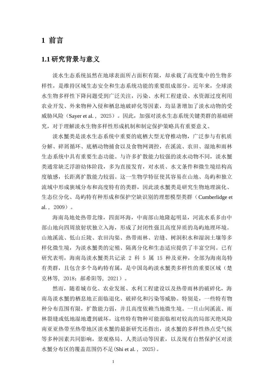 26年WH生物科学 海南岛淡水蟹类物种的分布格局与生态位分化修改14终稿-全日(17124字).docx_第7页
