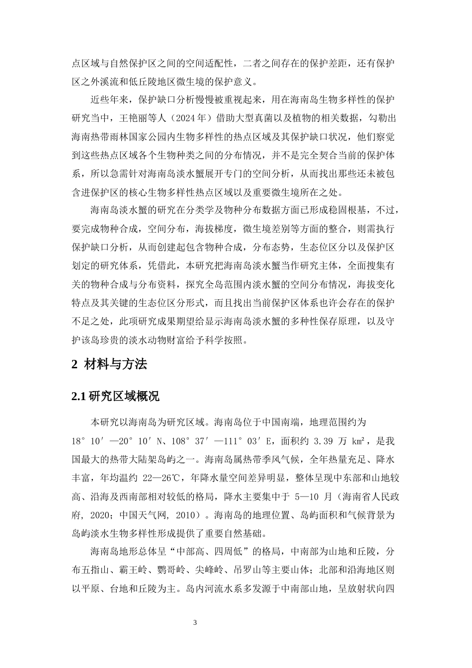 26年WH生物科学 海南岛淡水蟹类物种的分布格局与生态位分化修改14终稿-全日(17124字).docx_第9页
