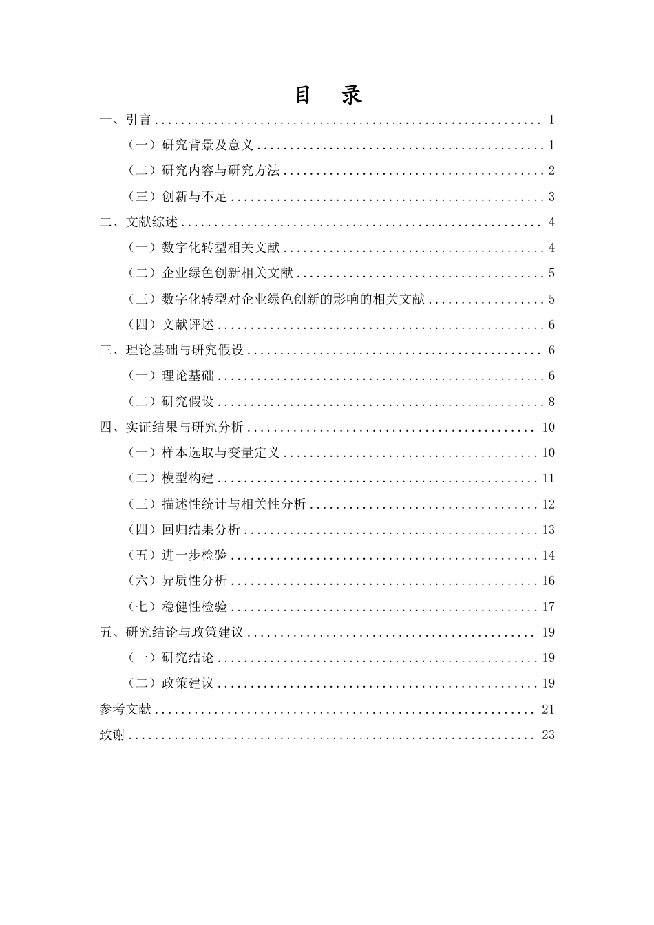 26年WH会计学 数字化转型对企业绿色创新的影响定稿-全日-约14718字符.pdf_第1页