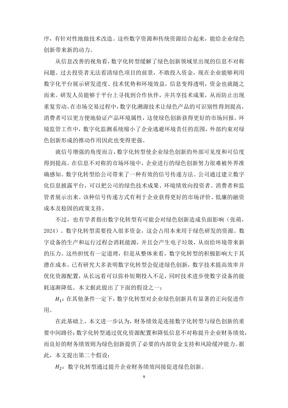 26年WH会计学 数字化转型对企业绿色创新的影响定稿-全日-约14718字符.pdf_第10页