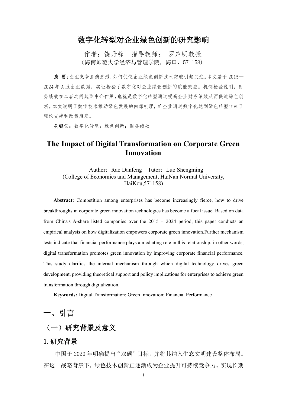 26年WH会计学 数字化转型对企业绿色创新的影响定稿-全日-约14718字符.pdf_第2页