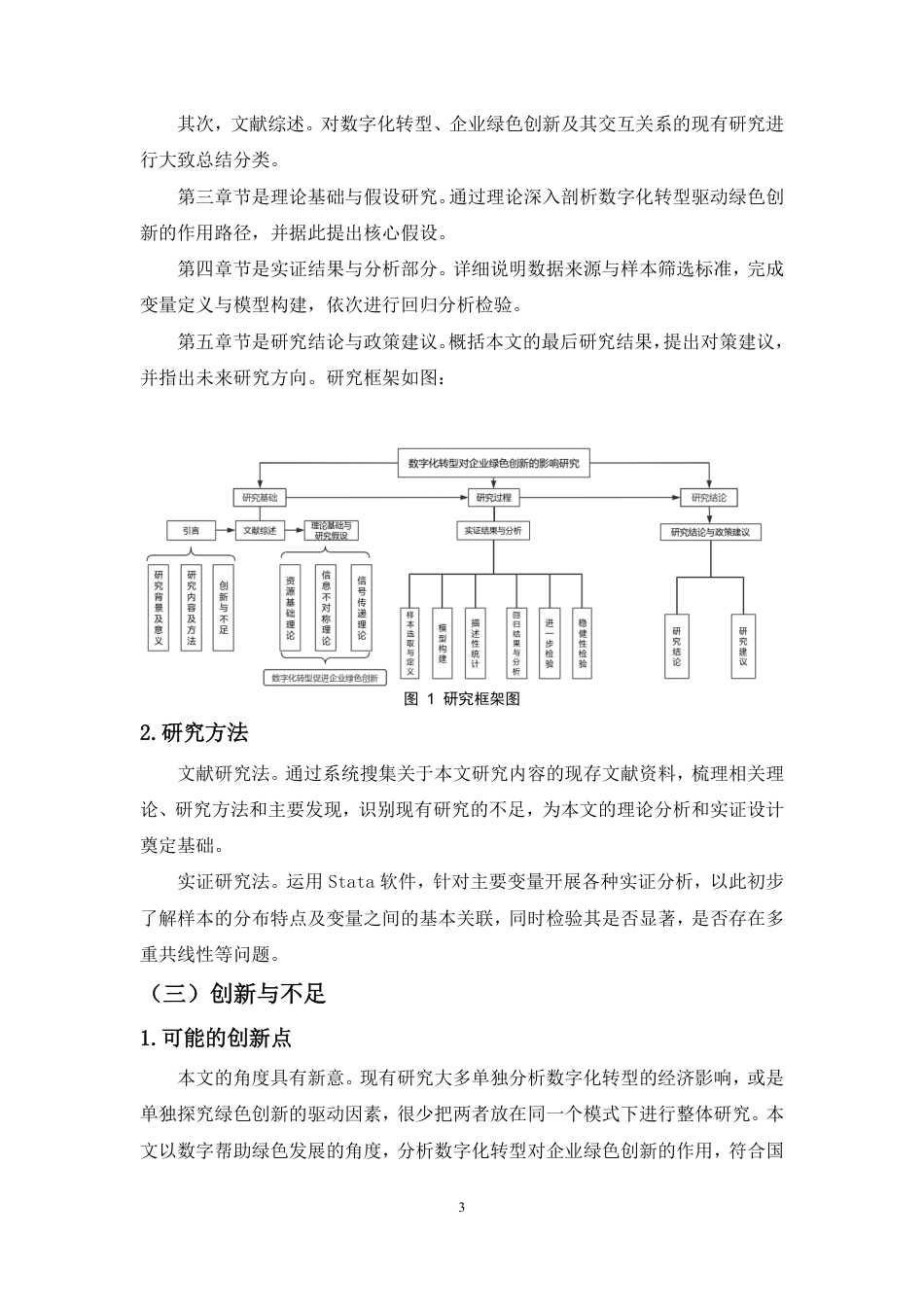 26年WH会计学 数字化转型对企业绿色创新的影响定稿-全日-约14718字符.pdf_第4页