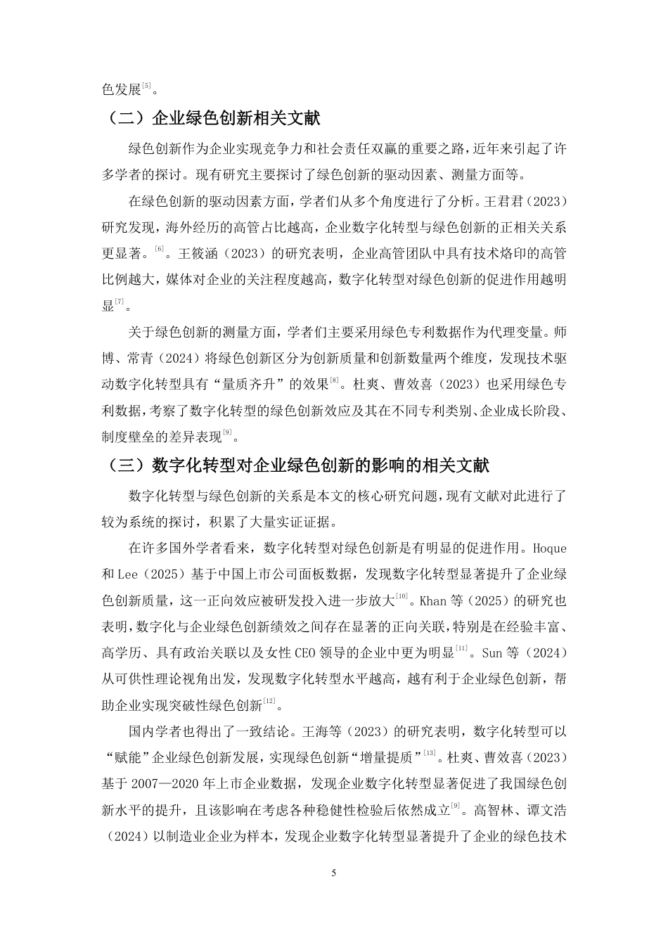 26年WH会计学 数字化转型对企业绿色创新的影响定稿-全日-约14718字符.pdf_第6页