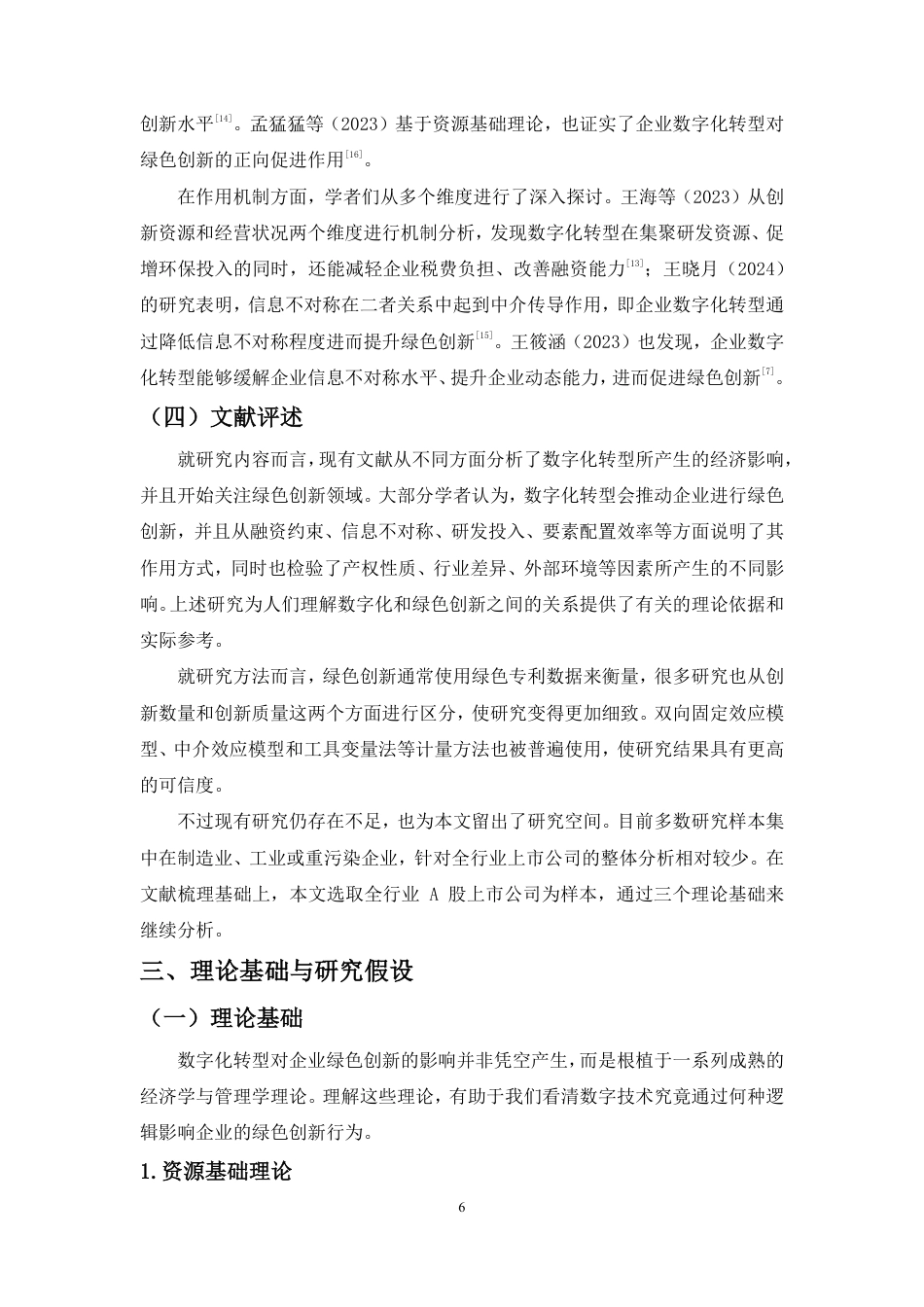 26年WH会计学 数字化转型对企业绿色创新的影响定稿-全日-约14718字符.pdf_第7页