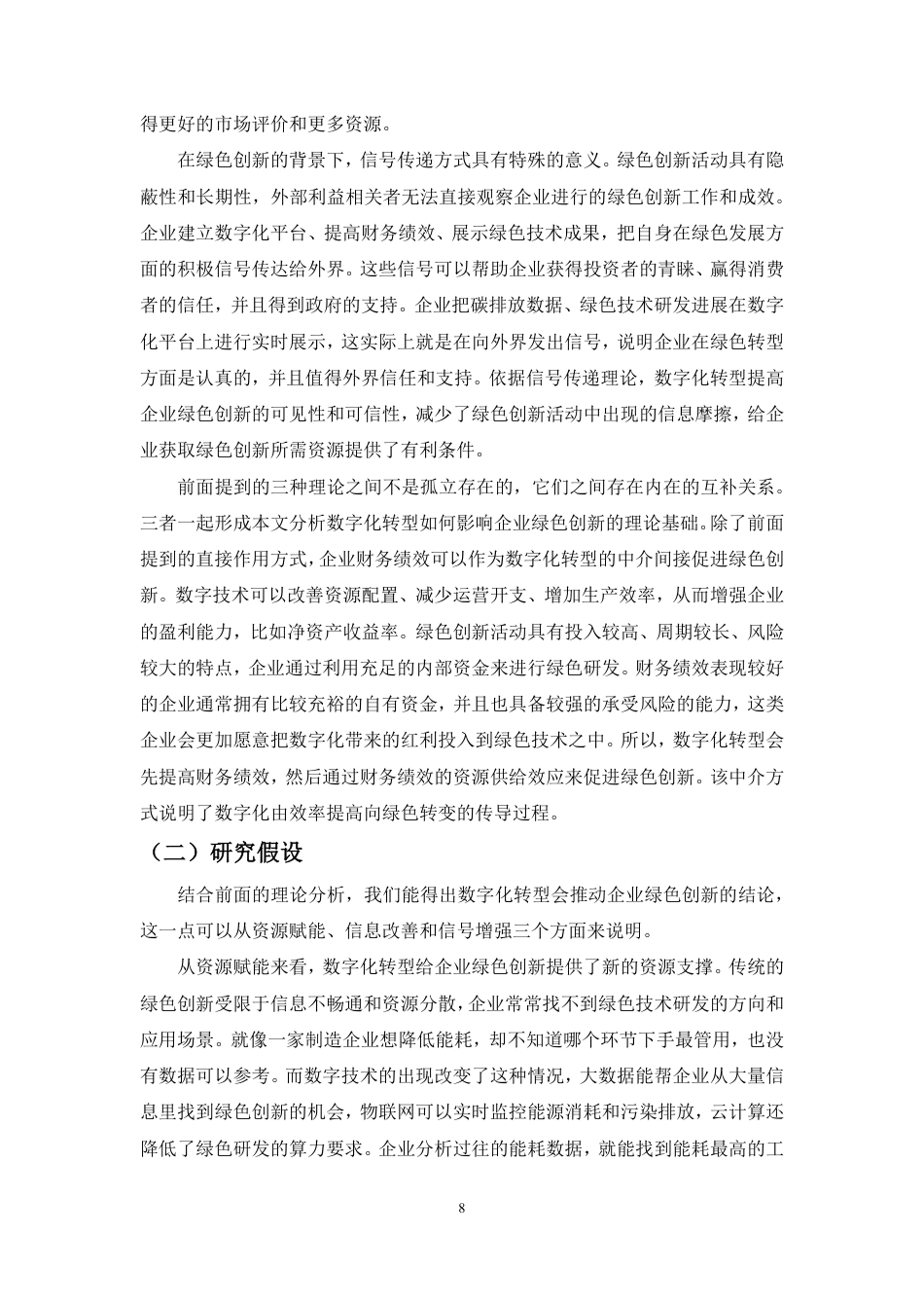 26年WH会计学 数字化转型对企业绿色创新的影响定稿-全日-约14718字符.pdf_第9页