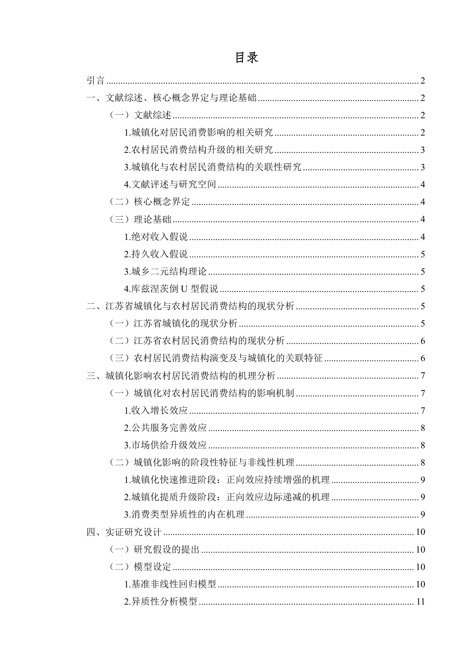 26年WH经济学 江苏省城镇化进程中的农村居民消费结构变迁研究定稿-全日-约21021字符.pdf_第1页