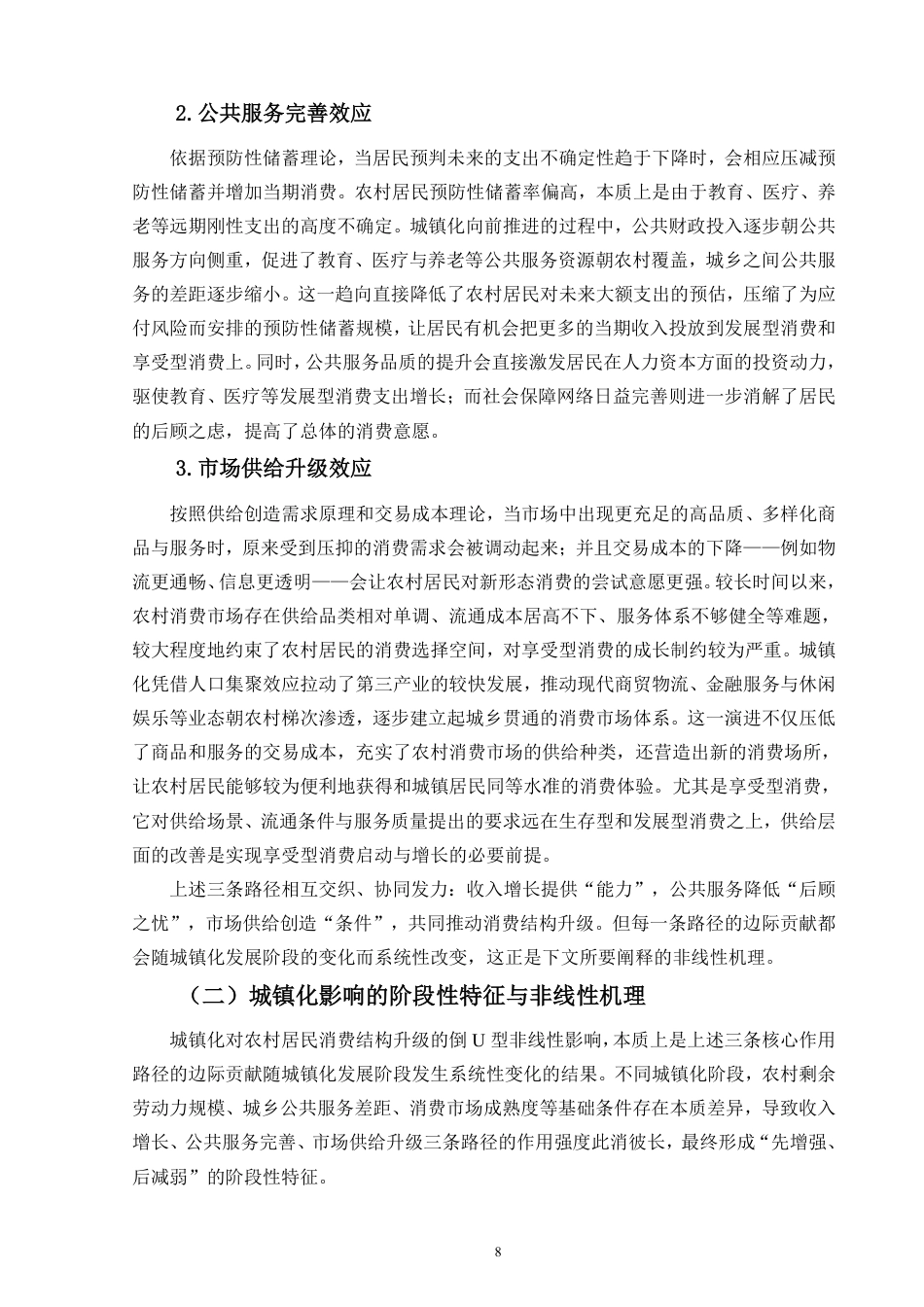 26年WH经济学 江苏省城镇化进程中的农村居民消费结构变迁研究定稿-全日-约21021字符.pdf_第10页
