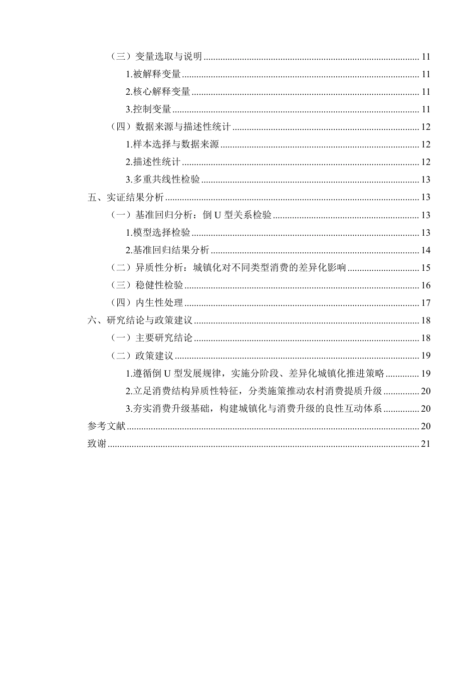 26年WH经济学 江苏省城镇化进程中的农村居民消费结构变迁研究定稿-全日-约21021字符.pdf_第2页