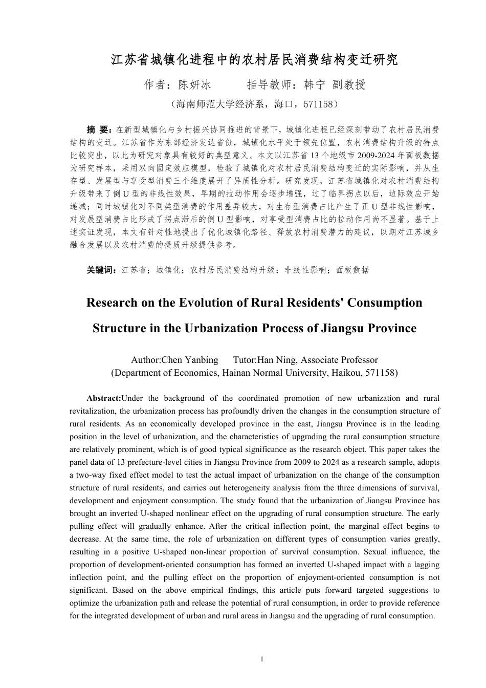 26年WH经济学 江苏省城镇化进程中的农村居民消费结构变迁研究定稿-全日-约21021字符.pdf_第3页