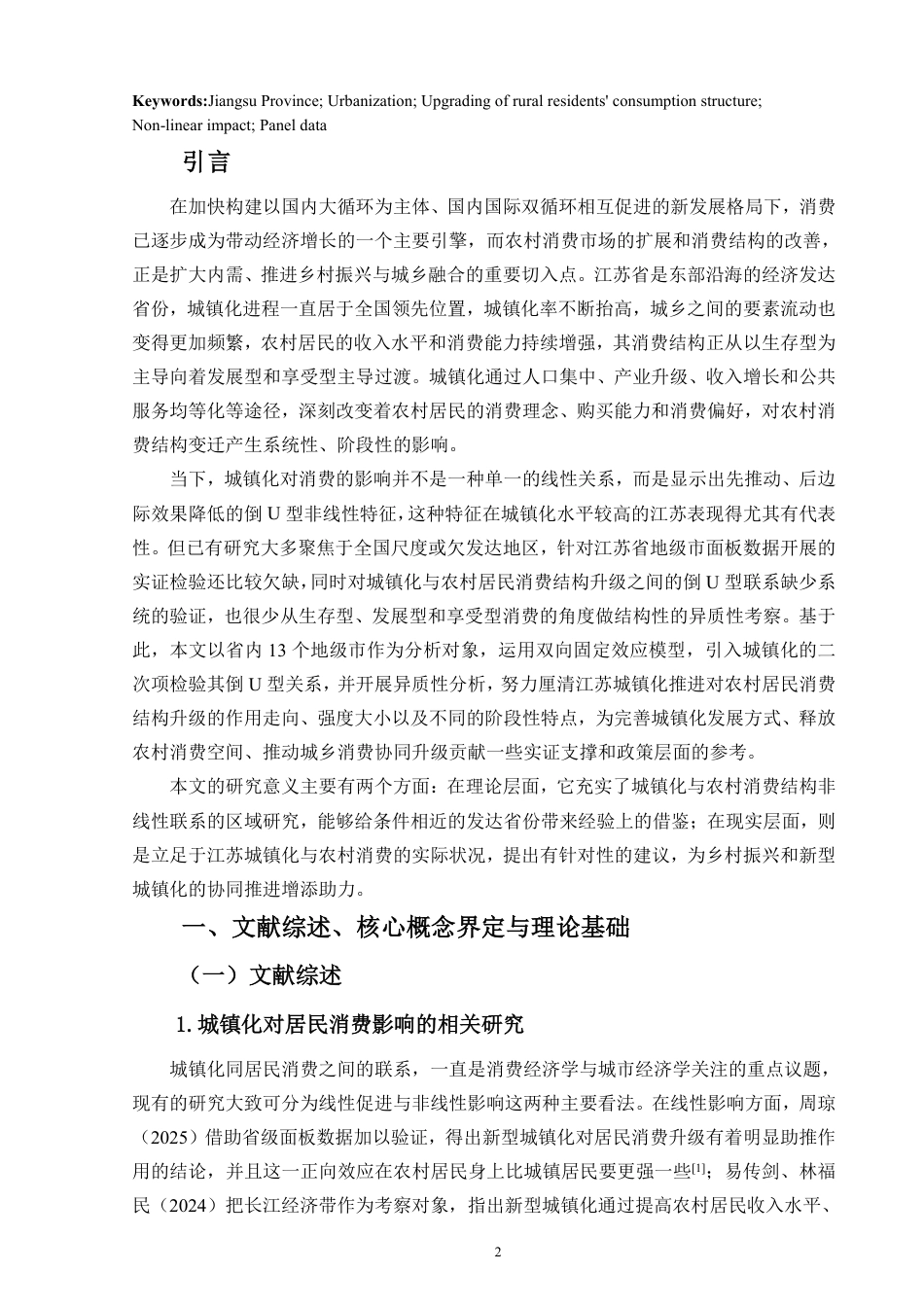 26年WH经济学 江苏省城镇化进程中的农村居民消费结构变迁研究定稿-全日-约21021字符.pdf_第4页