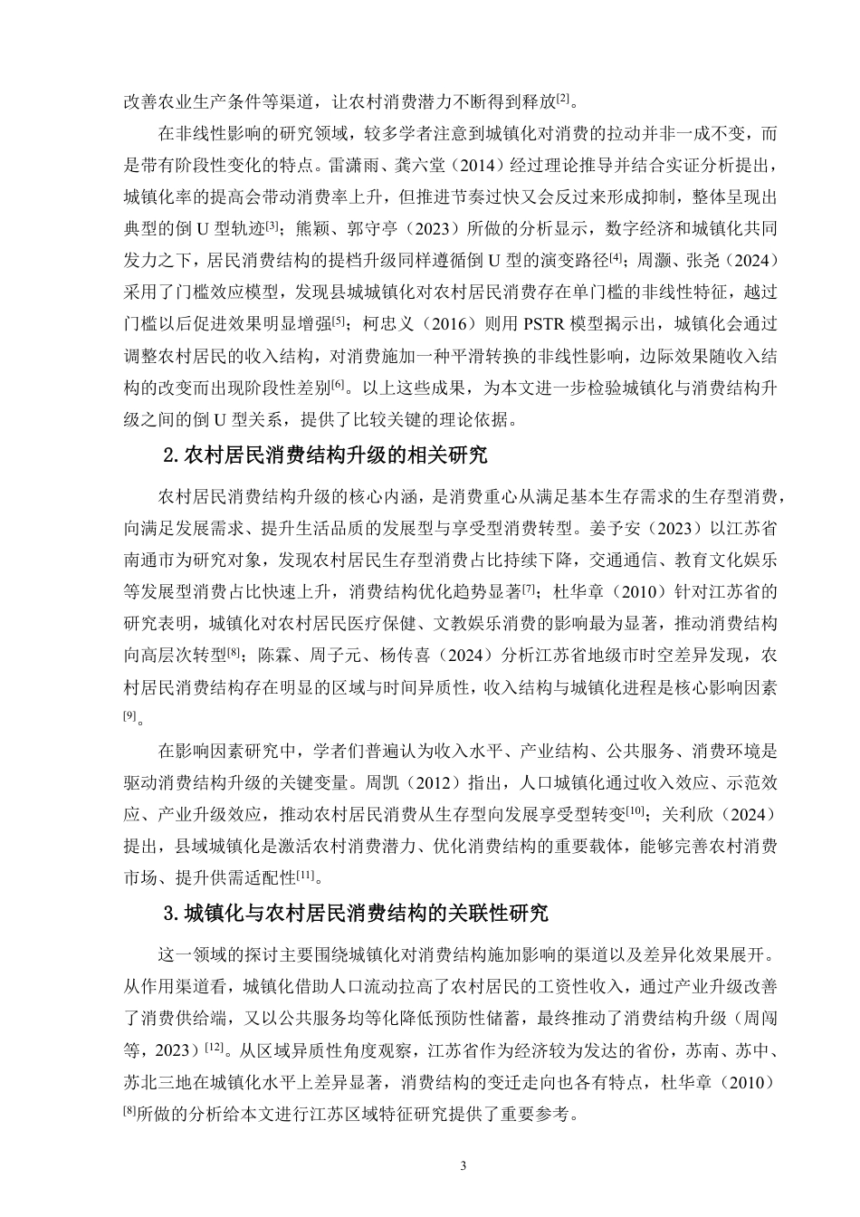 26年WH经济学 江苏省城镇化进程中的农村居民消费结构变迁研究定稿-全日-约21021字符.pdf_第5页