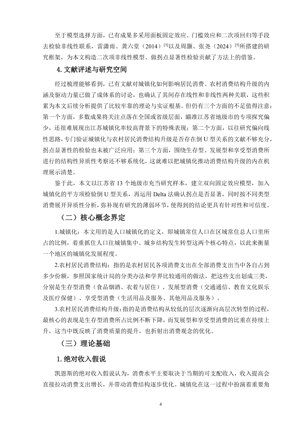26年WH经济学 江苏省城镇化进程中的农村居民消费结构变迁研究定稿-全日-约21021字符.pdf_第6页