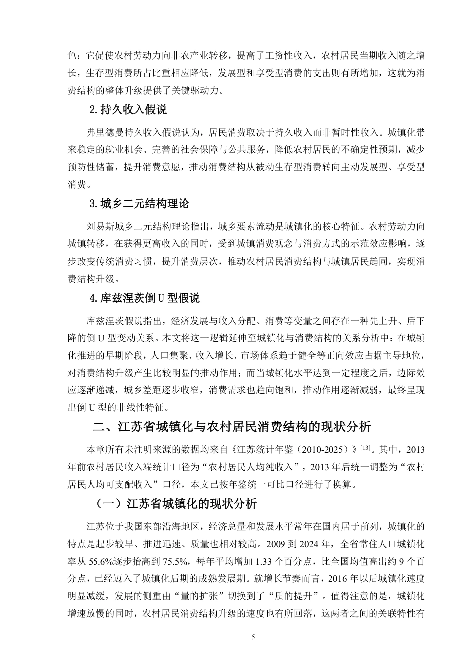 26年WH经济学 江苏省城镇化进程中的农村居民消费结构变迁研究定稿-全日-约21021字符.pdf_第7页