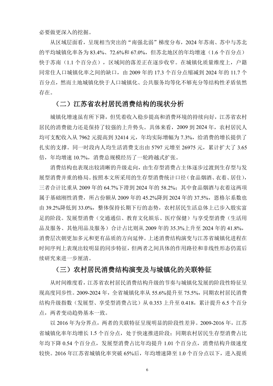 26年WH经济学 江苏省城镇化进程中的农村居民消费结构变迁研究定稿-全日-约21021字符.pdf_第8页