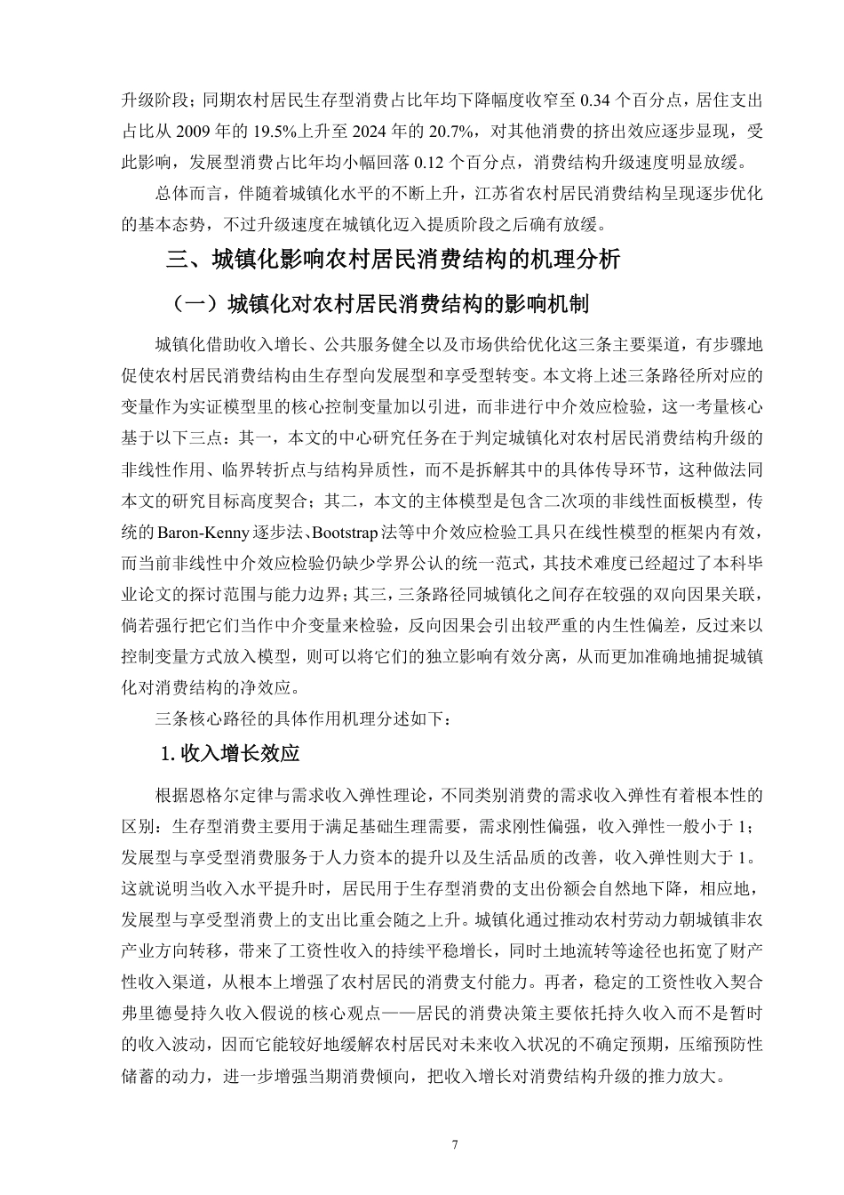 26年WH经济学 江苏省城镇化进程中的农村居民消费结构变迁研究定稿-全日-约21021字符.pdf_第9页