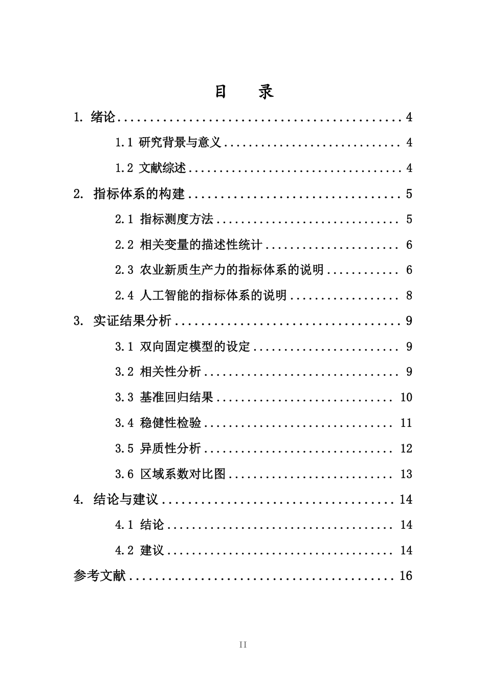 26年WH统计学本科 人工智能时代下全国农业新质生产力发展对策研究定稿-全日-约11064字符.pdf_第1页
