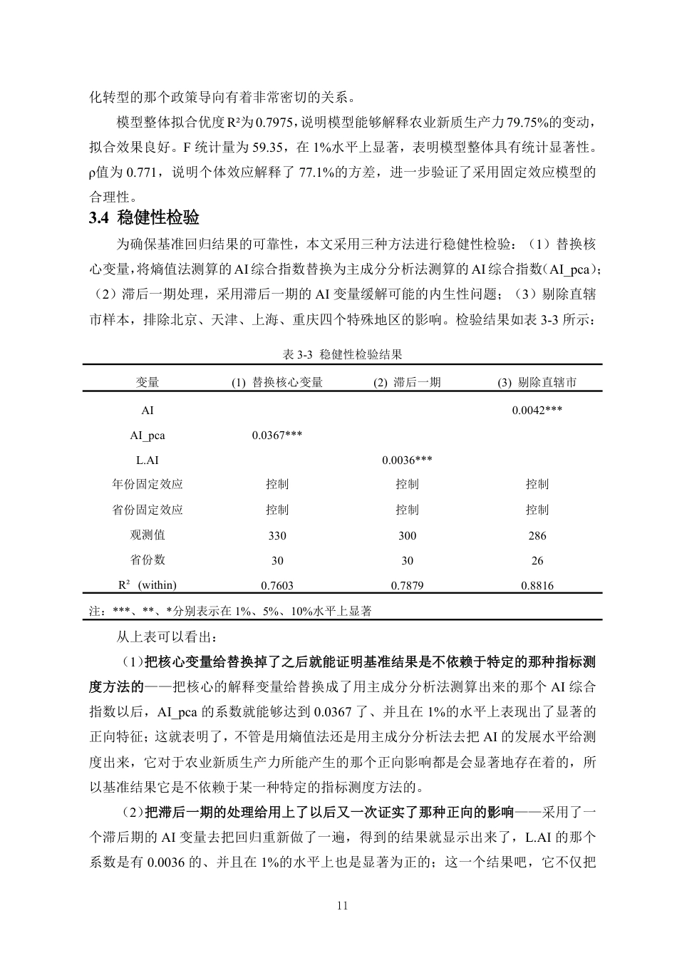 26年WH统计学本科 人工智能时代下全国农业新质生产力发展对策研究定稿-全日-约11064字符.pdf_第10页