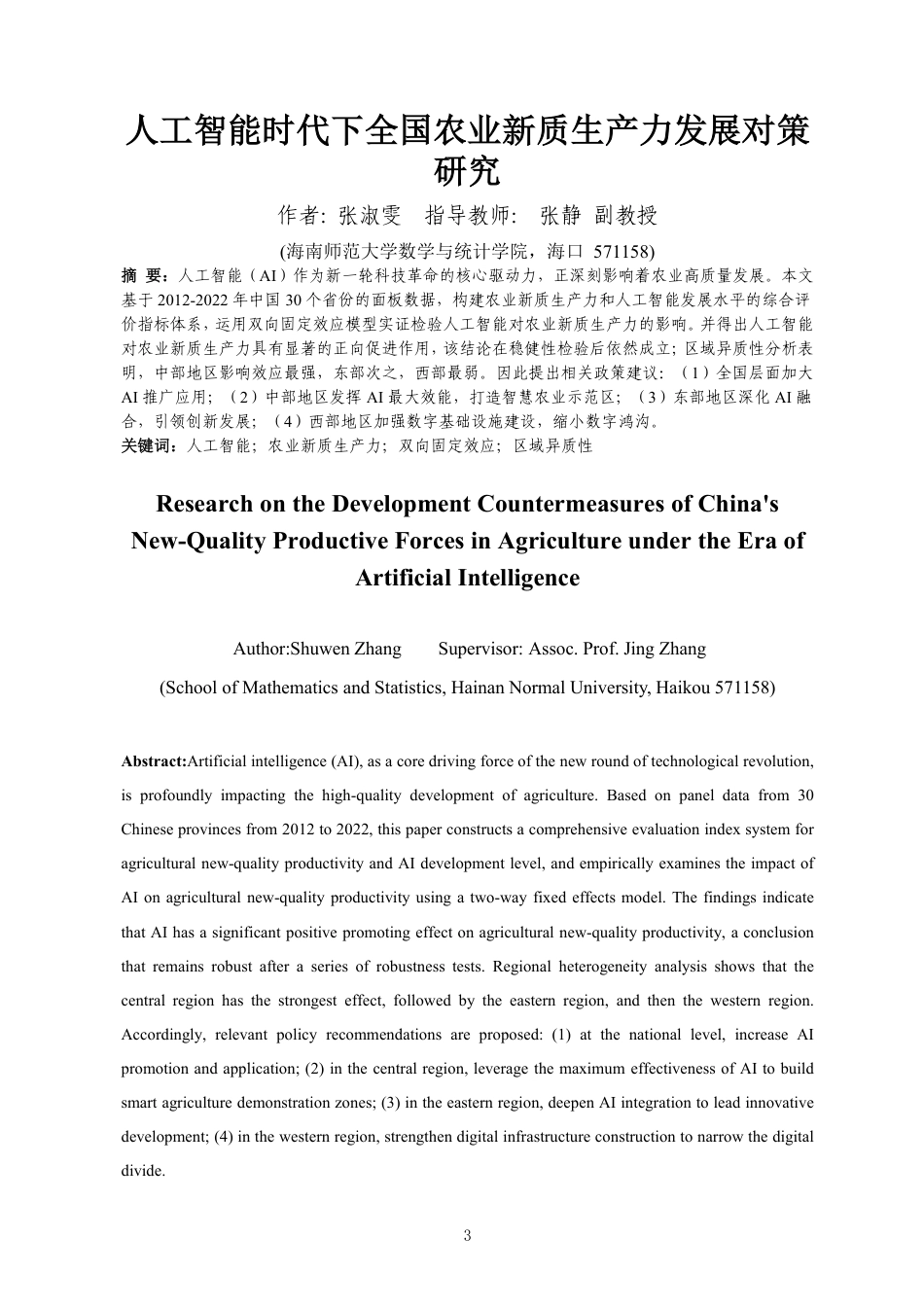 26年WH统计学本科 人工智能时代下全国农业新质生产力发展对策研究定稿-全日-约11064字符.pdf_第2页