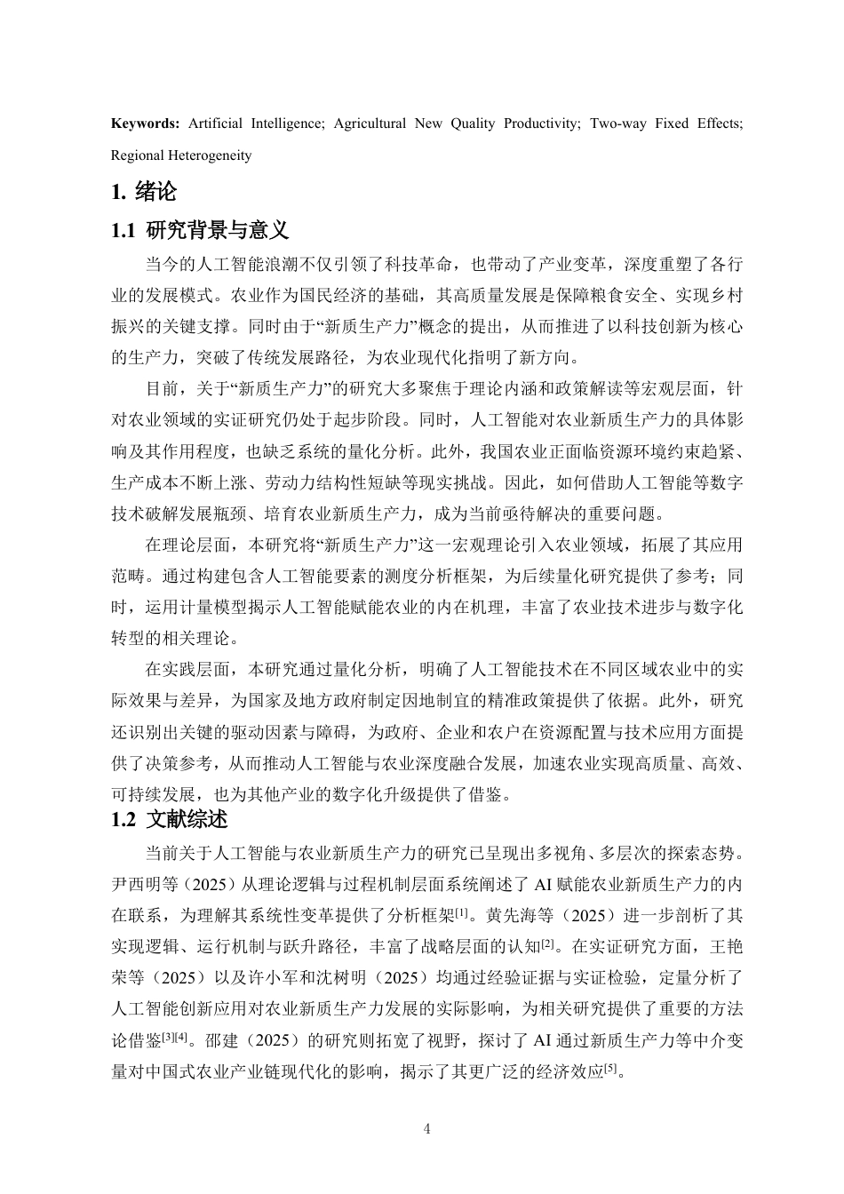 26年WH统计学本科 人工智能时代下全国农业新质生产力发展对策研究定稿-全日-约11064字符.pdf_第3页