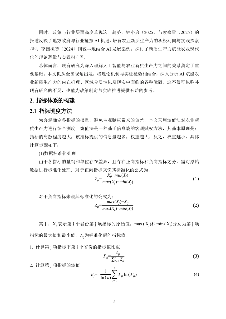 26年WH统计学本科 人工智能时代下全国农业新质生产力发展对策研究定稿-全日-约11064字符.pdf_第4页