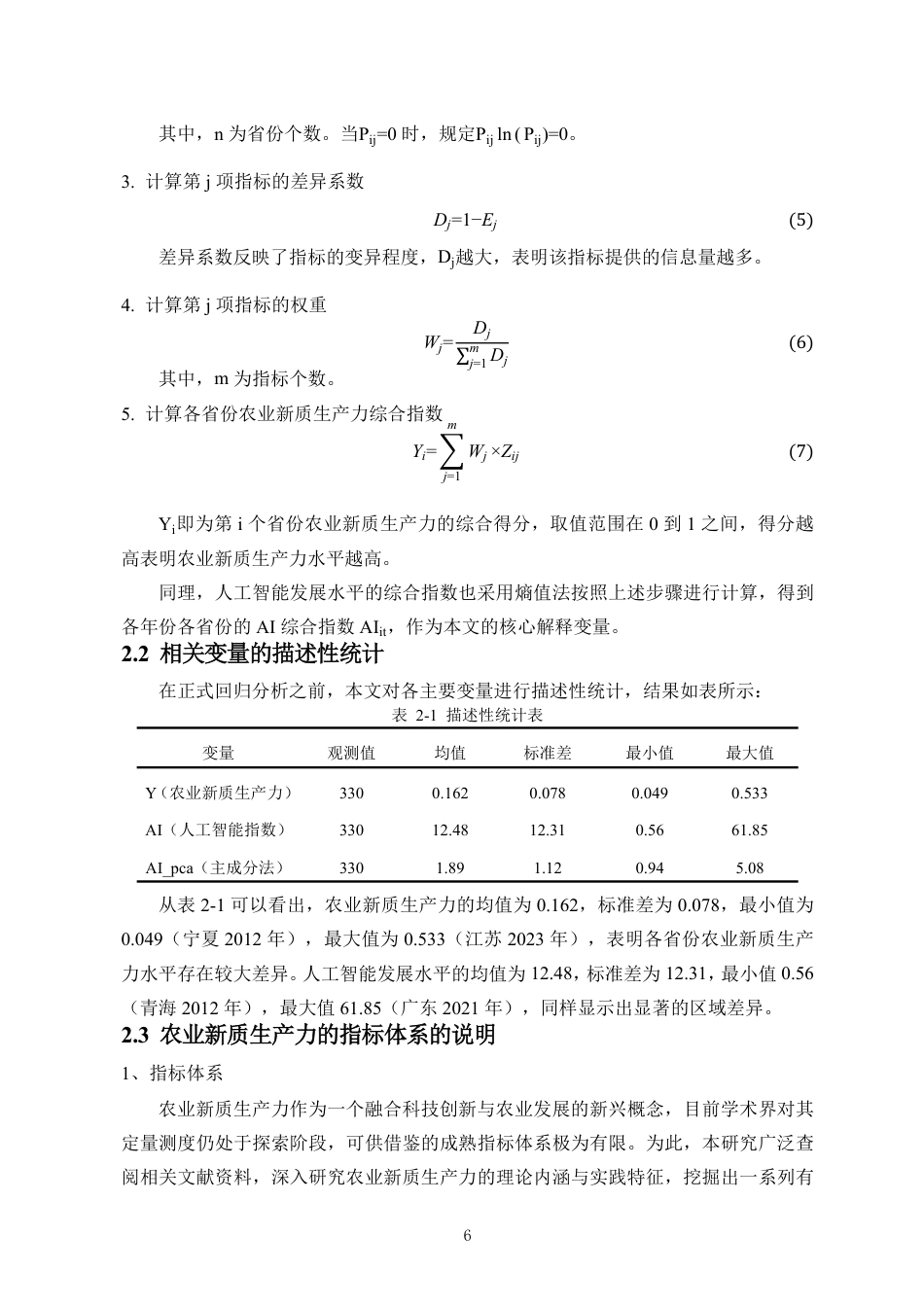 26年WH统计学本科 人工智能时代下全国农业新质生产力发展对策研究定稿-全日-约11064字符.pdf_第5页