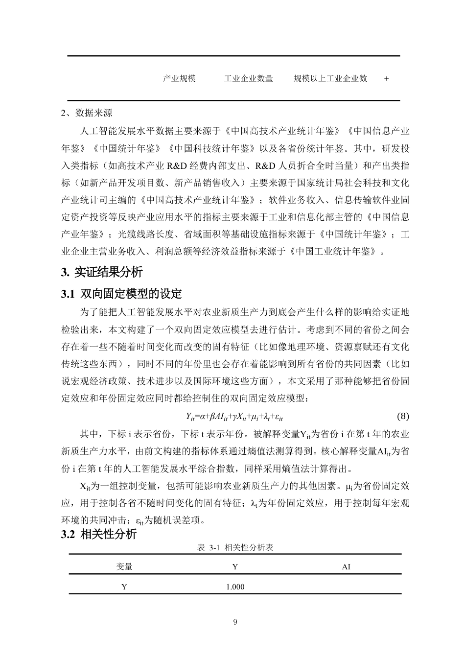 26年WH统计学本科 人工智能时代下全国农业新质生产力发展对策研究定稿-全日-约11064字符.pdf_第8页