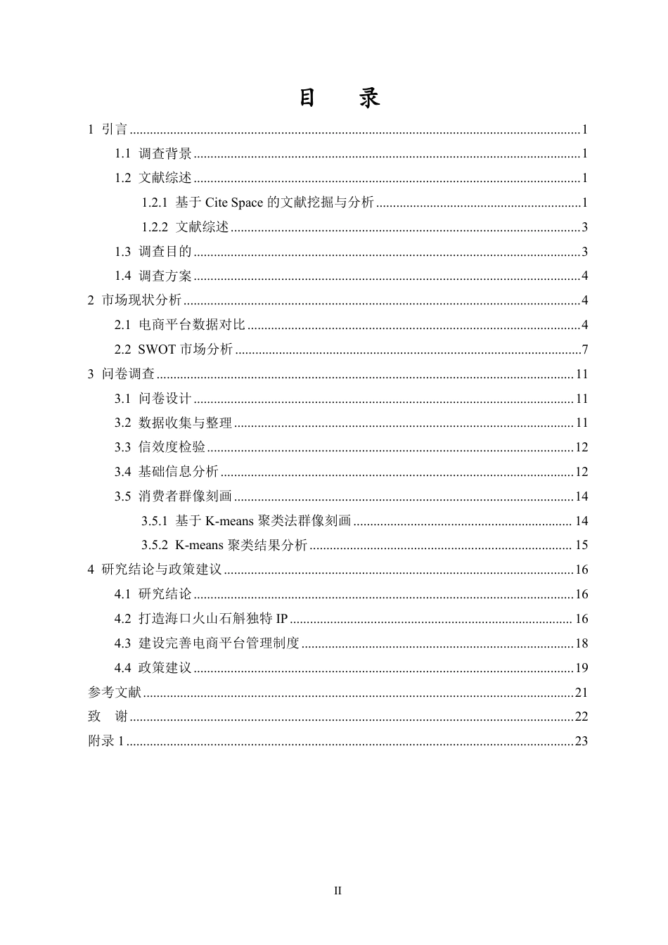 26年WH统计学本科 电商平台助推海口火山石斛的调查研究终稿-全日-约15647字符.pdf_第1页