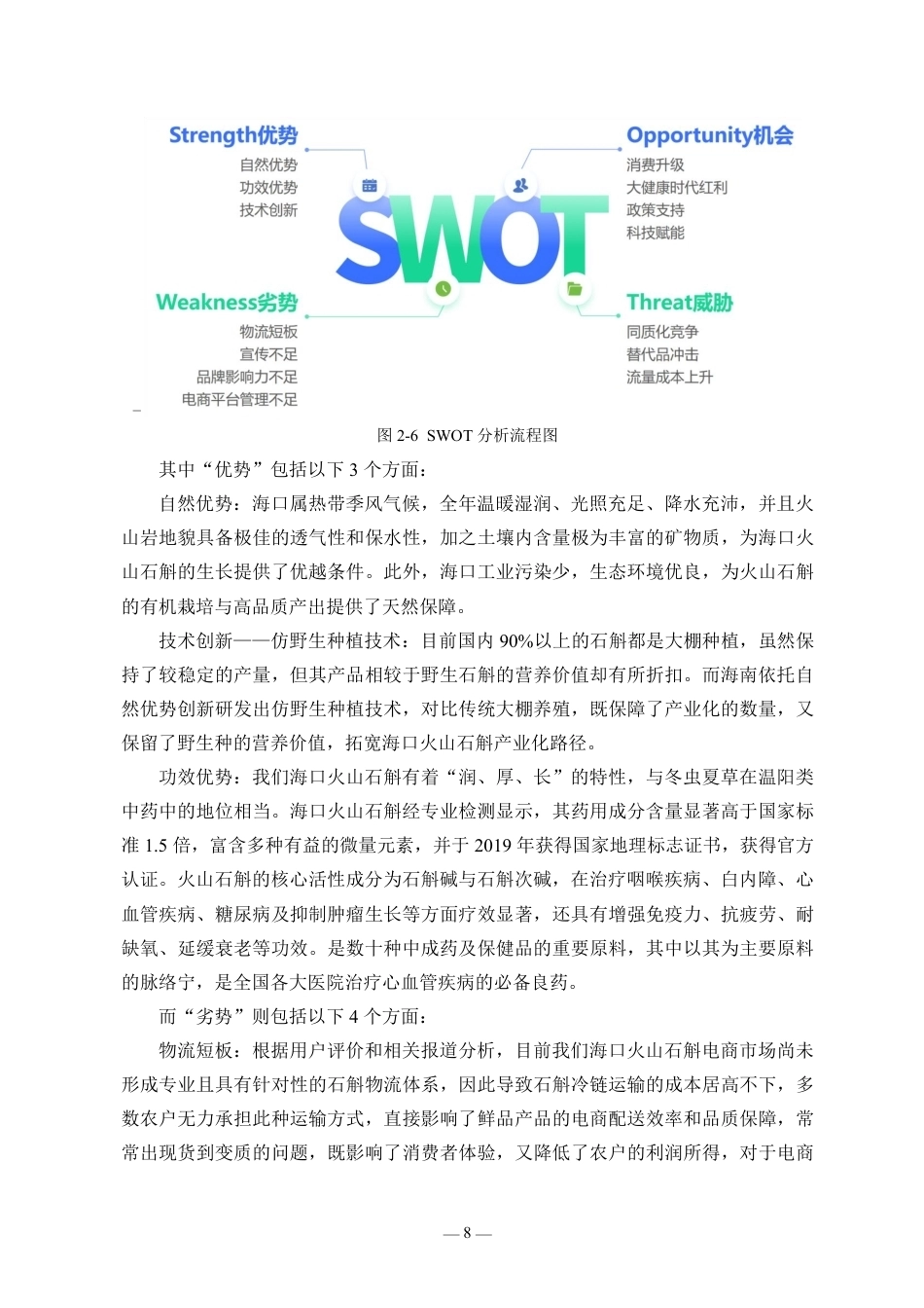 26年WH统计学本科 电商平台助推海口火山石斛的调查研究终稿-全日-约15647字符.pdf_第10页