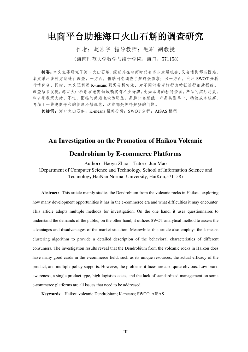 26年WH统计学本科 电商平台助推海口火山石斛的调查研究终稿-全日-约15647字符.pdf_第2页