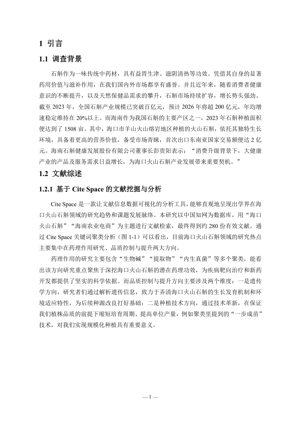 26年WH统计学本科 电商平台助推海口火山石斛的调查研究终稿-全日-约15647字符.pdf_第3页