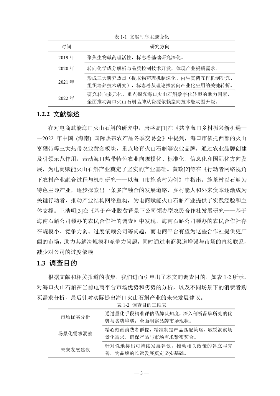 26年WH统计学本科 电商平台助推海口火山石斛的调查研究终稿-全日-约15647字符.pdf_第5页