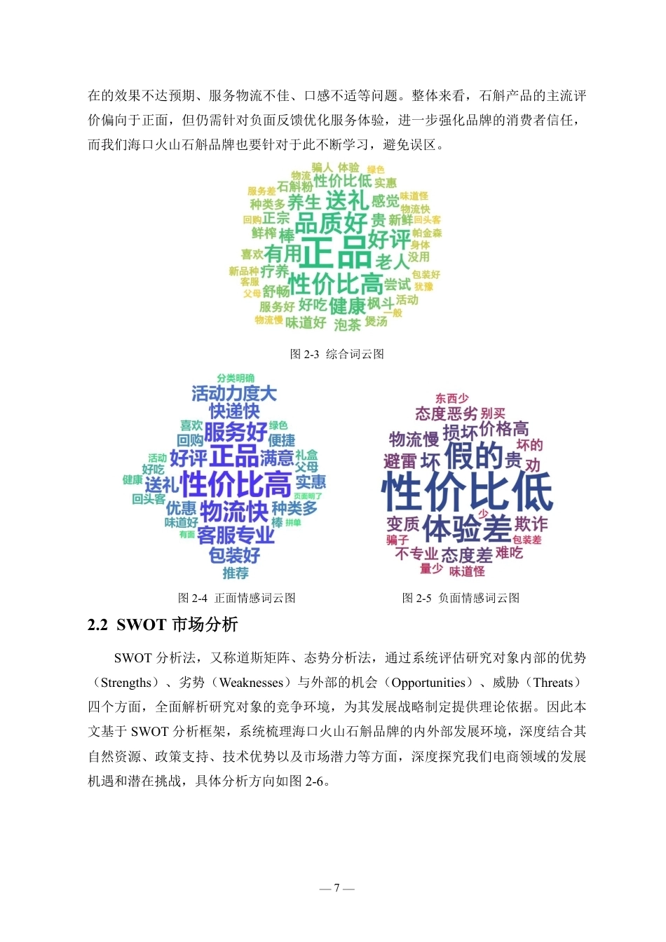 26年WH统计学本科 电商平台助推海口火山石斛的调查研究终稿-全日-约15647字符.pdf_第9页