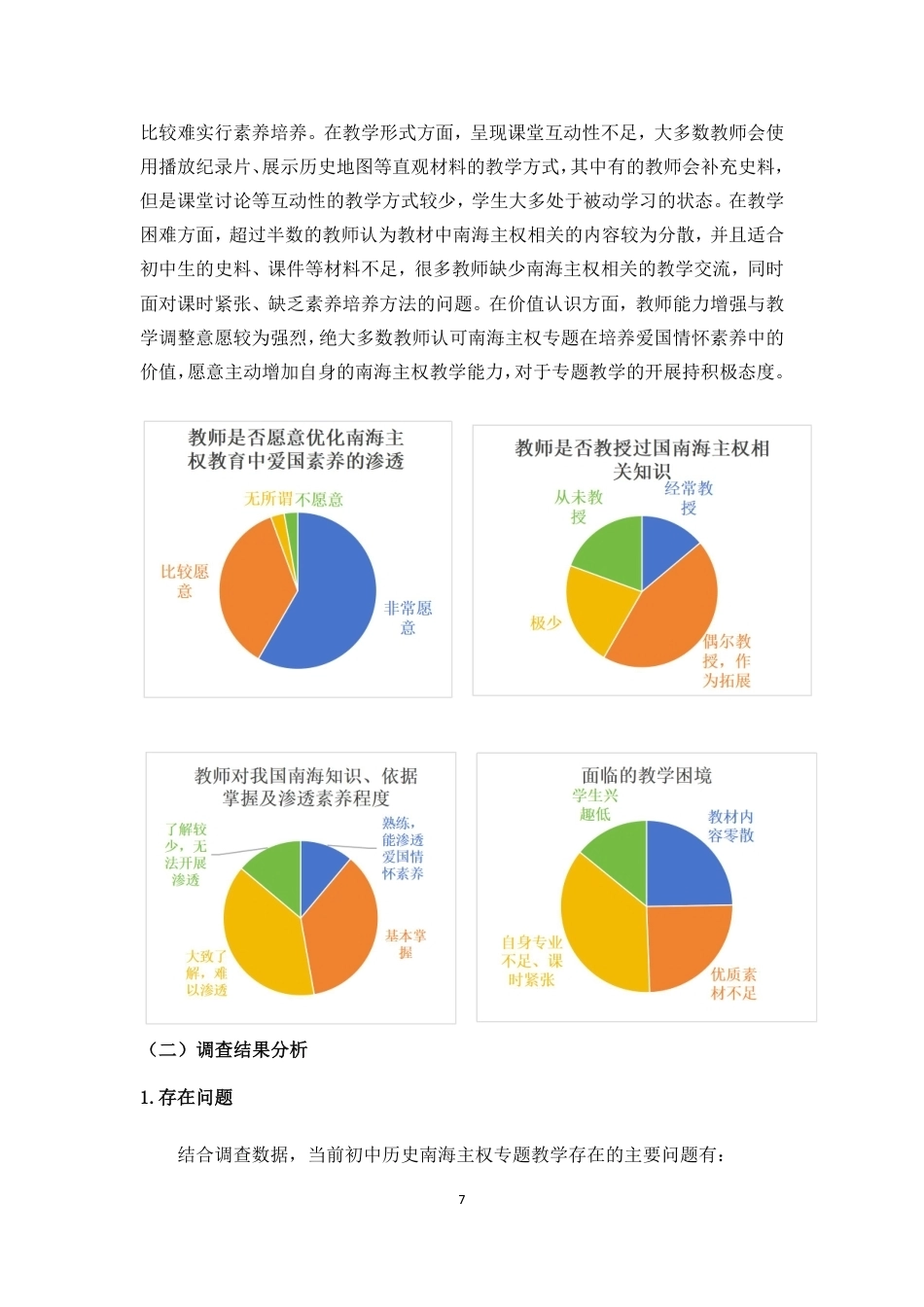 26年WH历史学 家国情怀素养视域下的初中历史专题教学策略探究——以“南海主权”为例终稿-全日-约20128字符.pdf_第10页